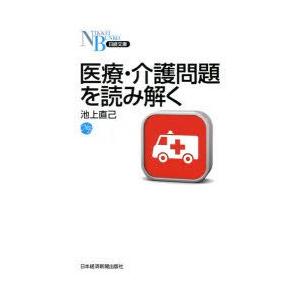 医療・介護問題を読み解く　池上直己/著