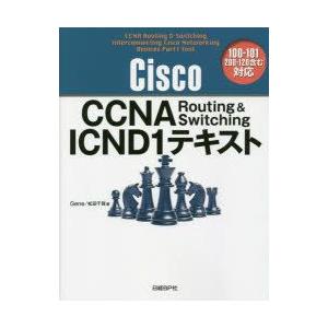 Cisco　CCNA　Routing　＆　Switching　ICND1テキスト　Gene/著　松田...