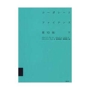 コーポレートファイナンス 上/リチャード・A・ブリーリー/スチュワート