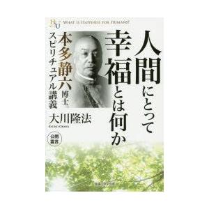 本/人間にとって幸福とは何か　本多静六博士スピリチュアル講義　大川隆法/著