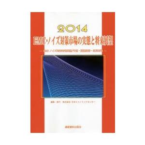 EMC・ノイズ対策市場の実態と将来展望　2014　EMCノイズ対策市場実態/予測・関連技術・応用市場　日本エコノミックセンター/編集