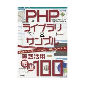 PHPライブラリ＆サンプル実践活用厳選100　Webサービス編/UI編/ユーティリティ編/通信編/フ...