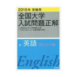 新品本 全国大学入試問題正解 15年受験用2 英語 国公立大編 Supersport Tn