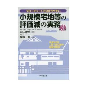 新品本 小規模宅地等の評価減の実務 フローチャートで分かりやすい 山口暁弘 編著 関場修 監修 Sagaretxe Net