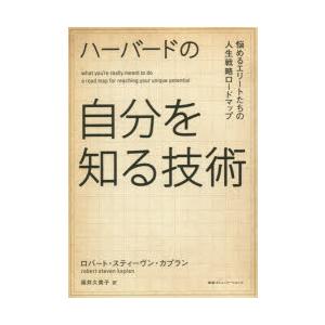 ハーバードの自分を知る技術　悩めるエリートたちの人生戦略ロードマップ　ロバート・スティーヴン・カプラ...