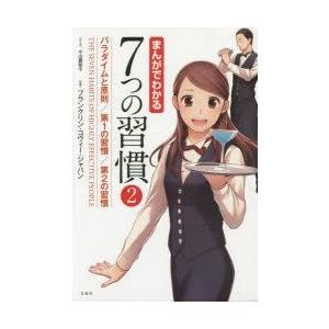 まんがでわかる7つの習慣　2　パラダイムと原則/第1の習慣/第2の習慣　小山鹿梨子/まんが　フランク...