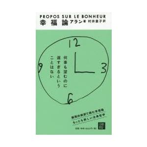 幸福論　アラン/著　村井章子/訳