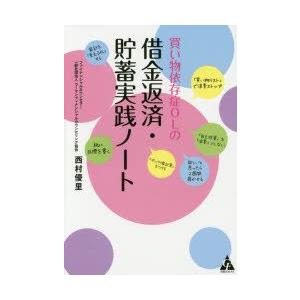 買い物依存症OLの借金返済・貯蓄実践ノート　西村優里/著