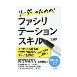 リーダーのための!ファシリテーションスキル　谷益美/著