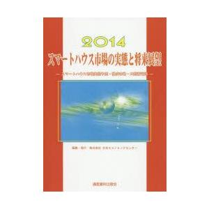 スマートハウス市場の実態と将来展望　2014　スマートハウス市場実態予測・構成市場・大型蓄電池　日本エコノミックセンター/編集