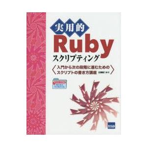 実用的Rubyスクリプティング　入門から次の段階に進むためのスクリプトの書き方講座　広瀬雄二/著
