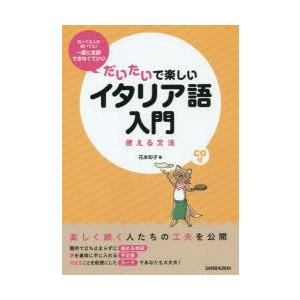 だいたいで楽しいイタリア語入門　使える文法　花本知子/著