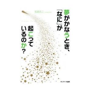 夢がかなうとき、「なに」が起こっているのか?　石田久二/著