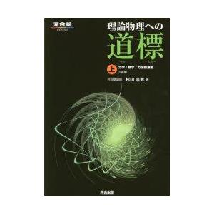 理論物理への道標 上 力学/熱学/力学的波動 杉山忠男/著 : ドラマ書房