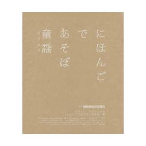 にほんごであそぼ童謡　ひびのこづえ/デザイン　NHK「にほんごであそぼ」制作班/編