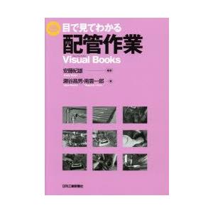 目で見てわかる配管作業　安藤紀雄/編著　瀬谷昌男/著　南雲一郎/著