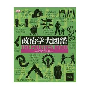 本/政治学大図鑑　ポール・ケリー/ほか著　堀田義太郎/日本語版監修　豊島実和/訳