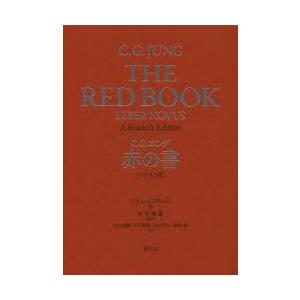 赤の書 テキスト版/C．G．ユング/ソヌ・シャムダサーニ/河合俊雄