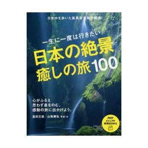 一生に一度は行きたい日本の絶景癒しの旅100　富田文雄/写真・文　山梨勝弘/写真・文