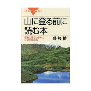 山に登る前に読む本　運動生理学からみた科学的登山術　能勢博/著