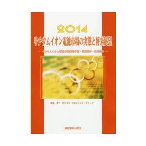 リチウムイオン電池市場の実態と将来展望　リチウムイオン電池市場実態予測・関連部材・応用製品　2014　日本エコノミックセンター/編集