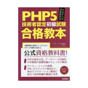 PHP5技術者認定初級試験合格教本　PHP公式資格教科書　PHP技術者認定機構/監修　酒徳峰章/著　...