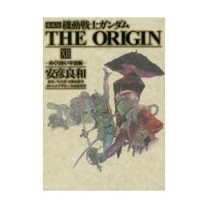 機動戦士ガンダムthe Origin 12 愛蔵版 めぐりあい宇宙編 安彦良和 著 矢立肇 原案 富野由悠季 原案 Www Antoniodomingo Es