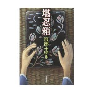 堪忍箱　宮部みゆき/著