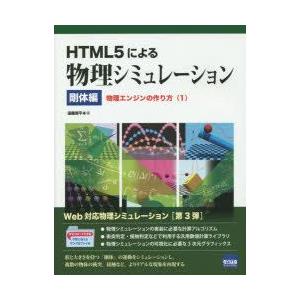 HTML5による物理シミュレーション　剛体編　物理エンジンの作り方　1　遠藤理平/著