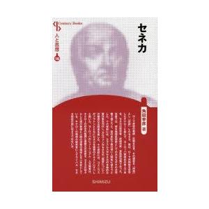 本 セネカ 新装版 角田幸彦 著 最安値 価格比較 Yahoo ショッピング 口コミ 評判からも探せる