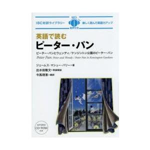 英語で読むピーター・パン　ジェームス・マシュー・バリー/著　出水田隆文/英語解説　今西理恵/訳　藤岡...