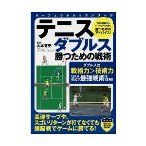 テニスダブルス勝つための戦術　山本育史/監修