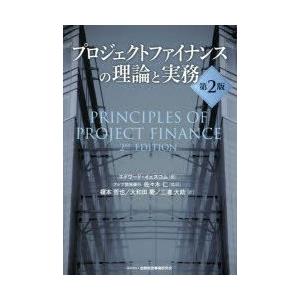 本/プロジェクトファイナンスの理論と実務　エドワード・イェスコム/著　佐々木仁/監訳　榎本哲也/訳　大和田慶/訳　三浦大助/訳