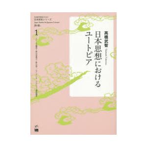 日本思想におけるユートピア　高橋武智/著