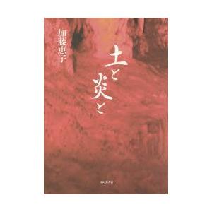 新品本 土と炎と 歌集 加藤恵子 著 Archangelbrow Com