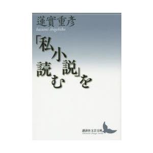 「私小説」を読む　蓮實重彦/〔著〕