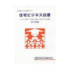 住宅ビジネス白書　2014年版　リシェイプの時代−「空き家」を軸にした住宅ビジネスの提案