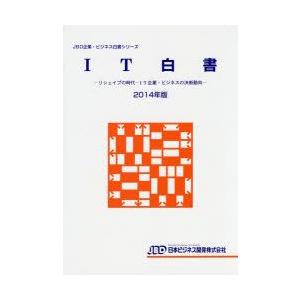 IT白書　2014年版　リシェイプの時代−IT企業・ビジネスの決断動向