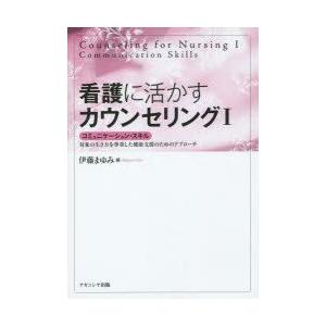 新品本 看護に活かすカウンセリング 1 コミュニケーション スキル 対象の生き方を尊重した健康支援のためのアプローチ 伊藤まゆみ 編 N ドラマ書房yahoo 店 通販 Yahoo ショッピング