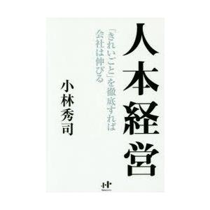 人本経営　「きれいごと」を徹底すれば会社は伸びる　小林秀司/著