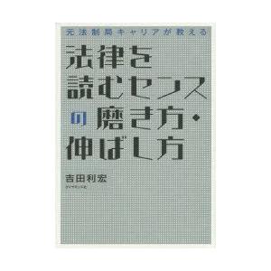 法律を読むセンスの磨き方・伸ばし方　元法制局キャリアが教える　吉田利宏/著
