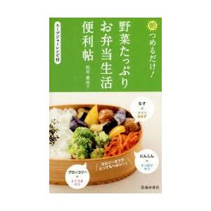 新品本 朝つめるだけ 野菜たっぷりお弁当生活便利帖 スープジャーレシピ付 松村眞由子 著 N ドラマ書房yahoo 店 通販 Yahoo ショッピング