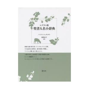 聖書人名小辞典　レクラム版　ハンス・シュモルト/著　高島市子/訳