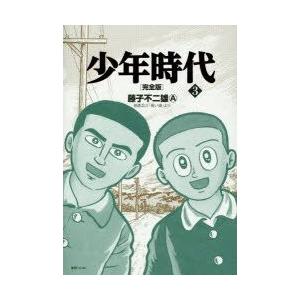新品本 少年時代 完全版 3 藤子不二雄a 著 Prettyfunnyballoons Com