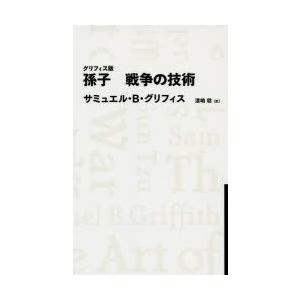 孫子戦争の技術　グリフィス版　サミュエル・B・グリフィス/著　漆嶋稔/訳