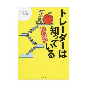 トレーダーは知っている　オプション取引で損をしない「法則」　小森晶/著