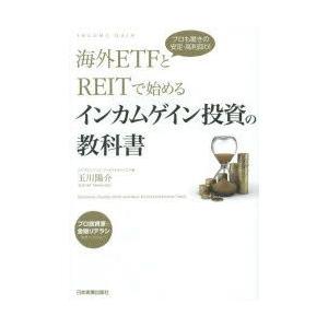 海外ETFとREITで始めるインカムゲイン投資の教科書　プロも驚きの安定・高利回り!　玉川陽介/著