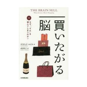 買いたがる脳　なぜ、「それ」を選んでしまうのか?　デイビッド・ルイス/著　武田玲子/訳