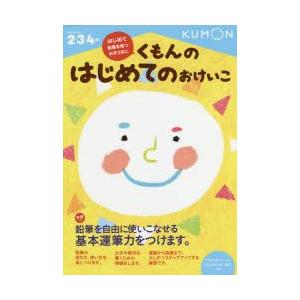 くもんのはじめてのおけいこ　2・3・4歳