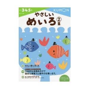 やさしいめいろ　3・4・5歳　2集